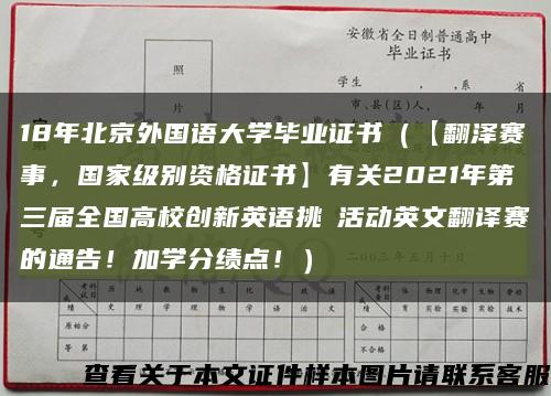 18年北京外国语大学毕业证书（【翻泽赛事，国家级别资格证书】有关2021年第三届全国高校创新英语挑戰活动英文翻译赛的通告！加学分绩点！）缩略图