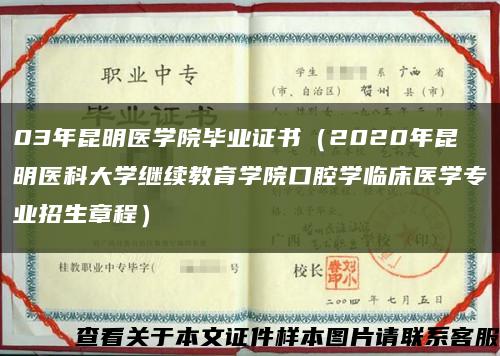 03年昆明医学院毕业证书（2020年昆明医科大学继续教育学院口腔学临床医学专业招生章程）缩略图