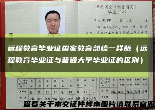 远程教育毕业证国家教育部统一样版（远程教育毕业证与普通大学毕业证的区别）缩略图