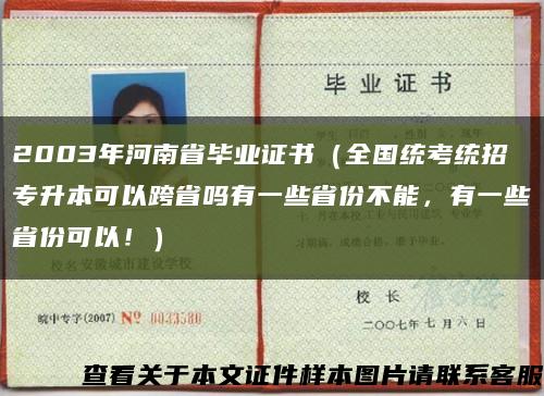 2003年河南省毕业证书（全国统考统招专升本可以跨省吗有一些省份不能，有一些省份可以！）缩略图