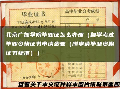 北京广播学院毕业证怎么办理（自学考试毕业资格证书申请步骤（附申请毕业资格证书标准））缩略图