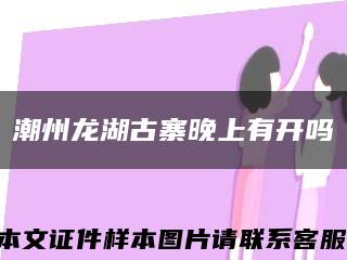 潮州龙湖古寨晚上有开吗缩略图