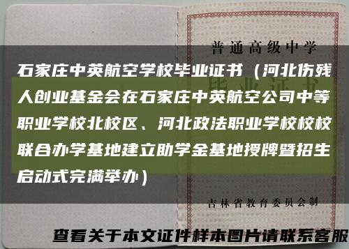 石家庄中英航空学校毕业证书（河北伤残人创业基金会在石家庄中英航空公司中等职业学校北校区、河北政法职业学校校校联合办学基地建立助学金基地授牌暨招生启动式完满举办）缩略图