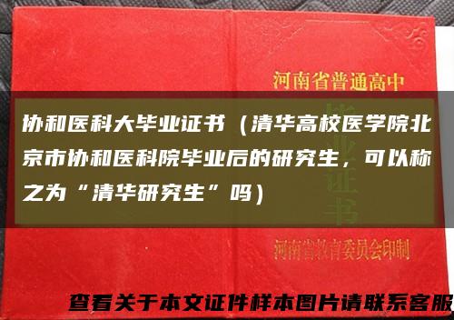协和医科大毕业证书（清华高校医学院北京市协和医科院毕业后的研究生，可以称之为“清华研究生”吗）缩略图