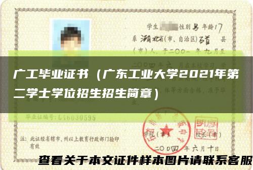 广工毕业证书（广东工业大学2021年第二学士学位招生招生简章）缩略图