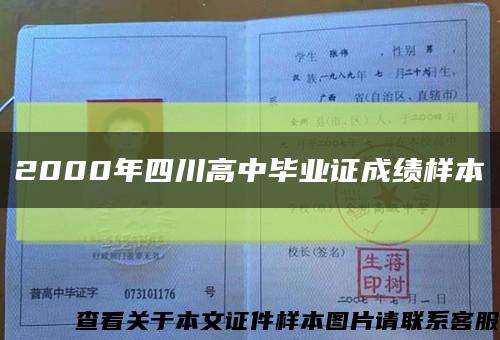 2000年四川高中毕业证成绩样本缩略图