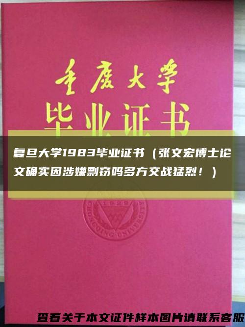 复旦大学1983毕业证书（张文宏博士论文确实因涉嫌剽窃吗多方交战猛烈！）缩略图