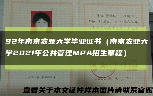 92年南京农业大学毕业证书（南京农业大学2021年公共管理MPA招生章程）缩略图