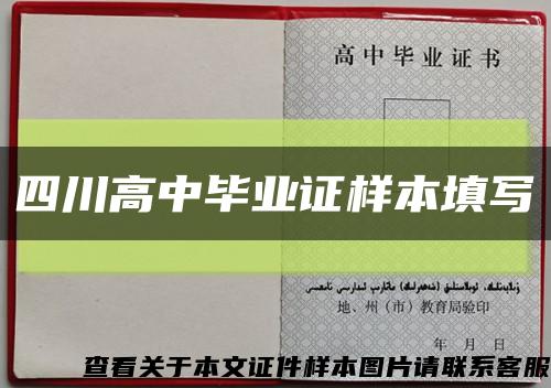 四川高中毕业证样本填写缩略图