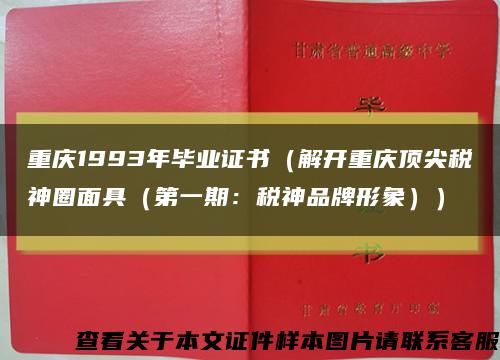 重庆1993年毕业证书（解开重庆顶尖税神圈面具（第一期：税神品牌形象））缩略图