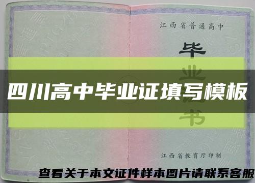四川高中毕业证填写模板缩略图