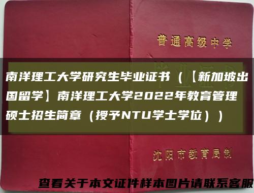 南洋理工大学研究生毕业证书（【新加坡出国留学】南洋理工大学2022年教育管理硕士招生简章（授予NTU学士学位））缩略图