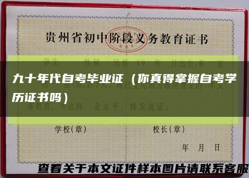 九十年代自考毕业证（你真得掌握自考学历证书吗）缩略图