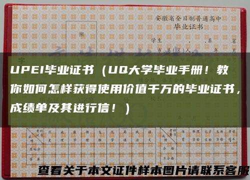 UPEI毕业证书（UQ大学毕业手册！教你如何怎样获得使用价值千万的毕业证书，成绩单及其进行信！）缩略图