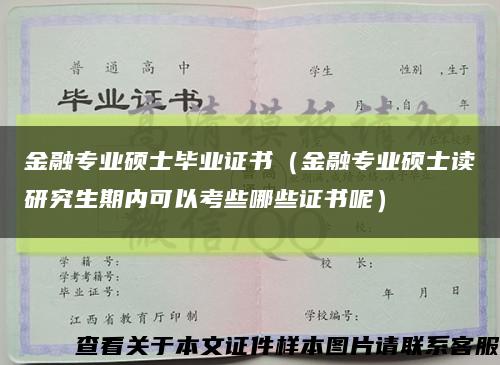 金融专业硕士毕业证书（金融专业硕士读研究生期内可以考些哪些证书呢）缩略图