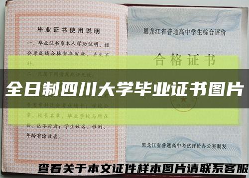 全日制四川大学毕业证书图片缩略图