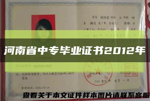 河南省中专毕业证书2012年缩略图