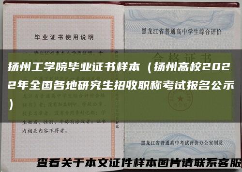 扬州工学院毕业证书样本（扬州高校2022年全国各地研究生招收职称考试报名公示）缩略图
