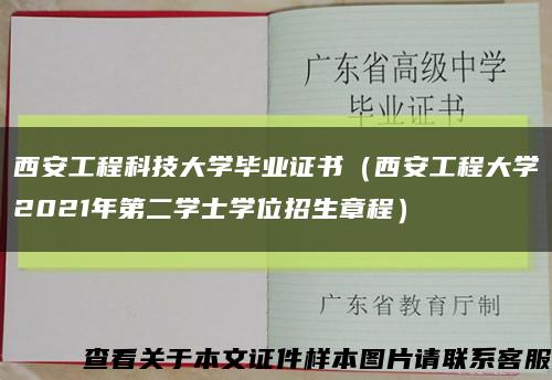 西安工程科技大学毕业证书（西安工程大学2021年第二学士学位招生章程）缩略图
