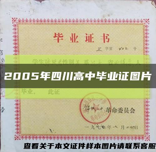 2005年四川高中毕业证图片缩略图