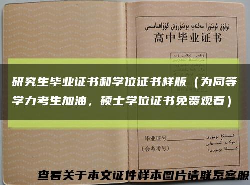 研究生毕业证书和学位证书样版（为同等学力考生加油，硕士学位证书免费观看）缩略图
