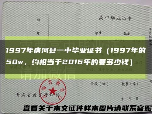 1997年唐河县一中毕业证书（1997年的50w，约相当于2016年的要多少钱）缩略图