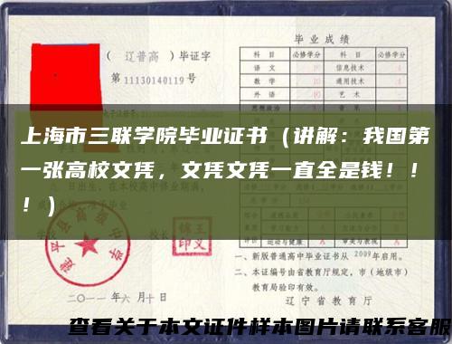 上海市三联学院毕业证书（讲解：我国第一张高校文凭，文凭文凭一直全是钱！！！）缩略图