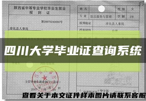 四川大学毕业证查询系统缩略图
