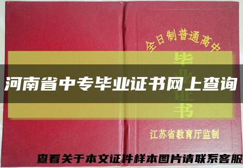 河南省中专毕业证书网上查询缩略图