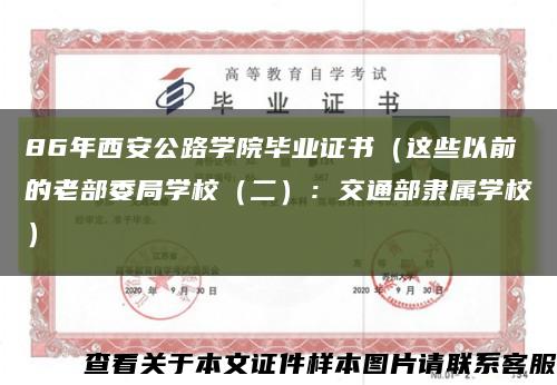 86年西安公路学院毕业证书（这些以前的老部委局学校（二）：交通部隶属学校）缩略图