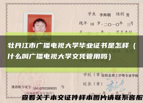 牡丹江市广播电视大学毕业证书是怎样（什么叫广播电视大学文凭管用吗）缩略图