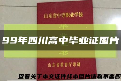 99年四川高中毕业证图片缩略图