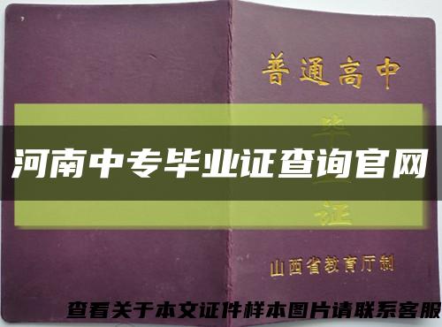 河南中专毕业证查询官网缩略图