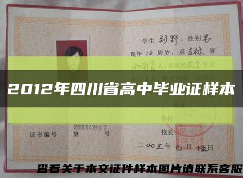 2012年四川省高中毕业证样本缩略图