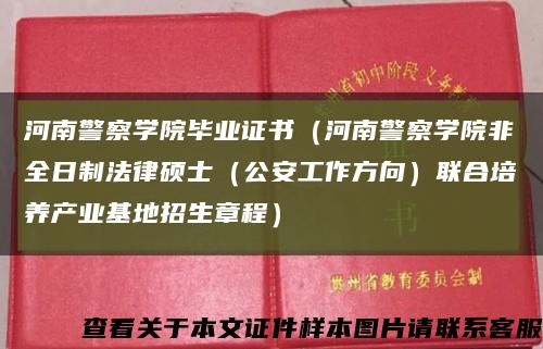 河南警察学院毕业证书（河南警察学院非全日制法律硕士（公安工作方向）联合培养产业基地招生章程）缩略图