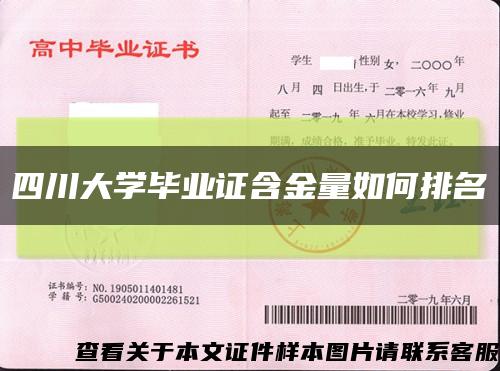 四川大学毕业证含金量如何排名缩略图