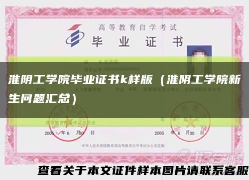 淮阴工学院毕业证书k样版（淮阴工学院新生问题汇总）缩略图