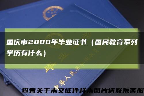 重庆市2000年毕业证书（国民教育系列学历有什么）缩略图