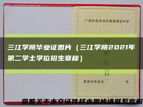 三江学院毕业证图片（三江学院2021年第二学士学位招生章程）缩略图