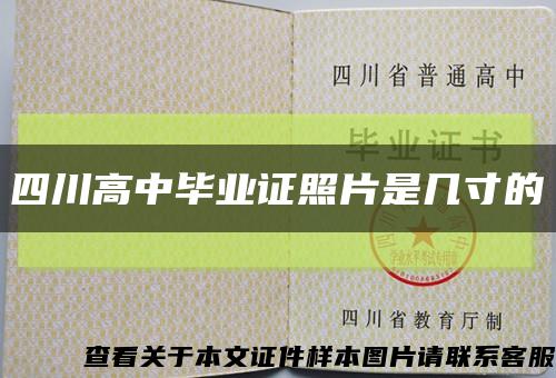 四川高中毕业证照片是几寸的缩略图
