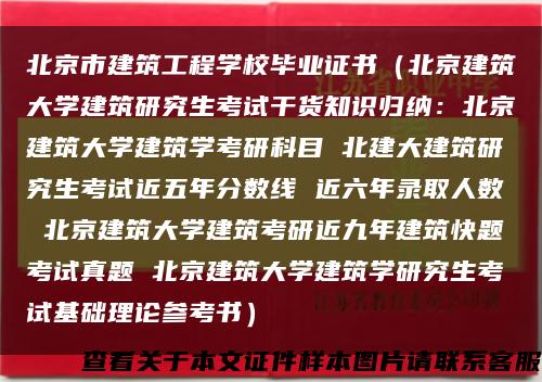 北京市建筑工程学校毕业证书（北京建筑大学建筑研究生考试干货知识归纳：北京建筑大学建筑学考研科目 北建大建筑研究生考试近五年分数线 近六年录取人数 北京建筑大学建筑考研近九年建筑快题考试真题 北京建筑大学建筑学研究生考试基础理论参考书）缩略图