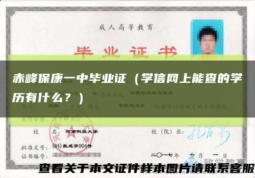 赤峰保康一中毕业证（学信网上能查的学历有什么？）缩略图
