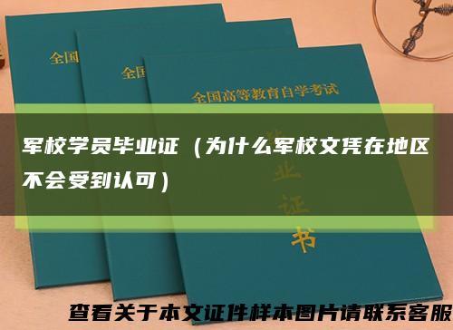 军校学员毕业证（为什么军校文凭在地区不会受到认可）缩略图