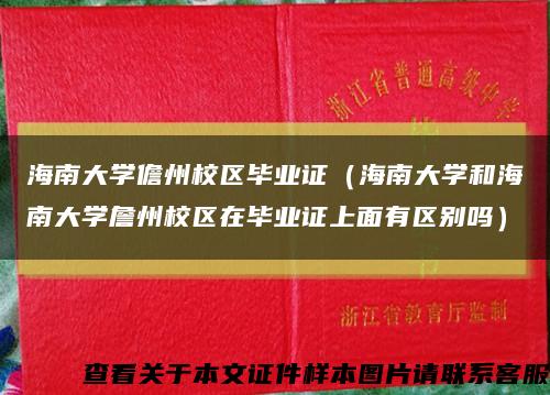 海南大学儋州校区毕业证（海南大学和海南大学詹州校区在毕业证上面有区别吗）缩略图
