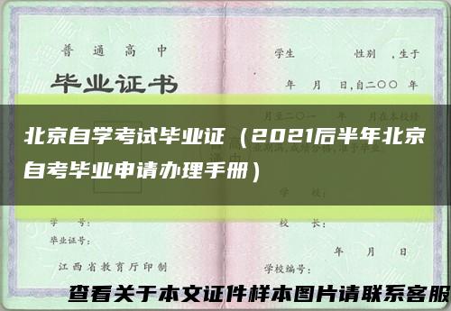 北京自学考试毕业证（2021后半年北京自考毕业申请办理手册）缩略图