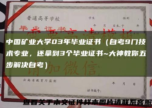 中国矿业大学03年毕业证书（自考9门技术专业，还拿到3个毕业证书~大神教你五步解决自考）缩略图