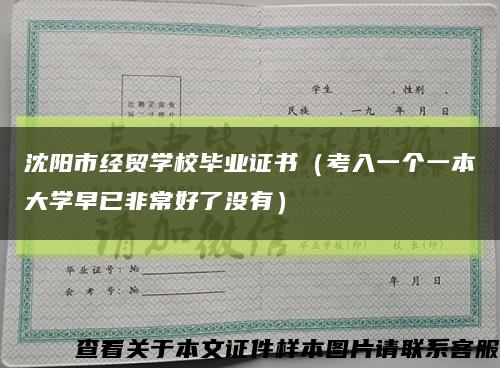 沈阳市经贸学校毕业证书（考入一个一本大学早已非常好了没有）缩略图