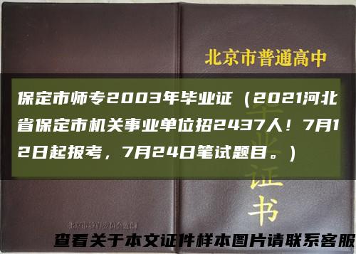 保定市师专2003年毕业证（2021河北省保定市机关事业单位招2437人！7月12日起报考，7月24日笔试题目。）缩略图