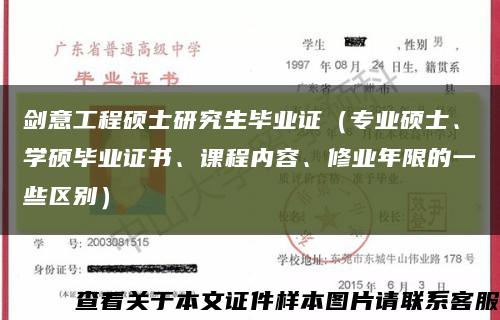 剑意工程硕士研究生毕业证（专业硕士、学硕毕业证书、课程内容、修业年限的一些区别）缩略图