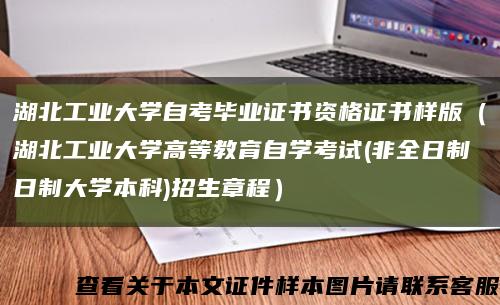 湖北工业大学自考毕业证书资格证书样版（湖北工业大学高等教育自学考试(非全日制日制大学本科)招生章程）缩略图